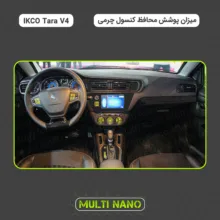 برچسب محافظ کنسول خودرو مولتی نانو طرح چرم مدل X-F1L مناسب برای تارا V4 مجموعه 59 عددی