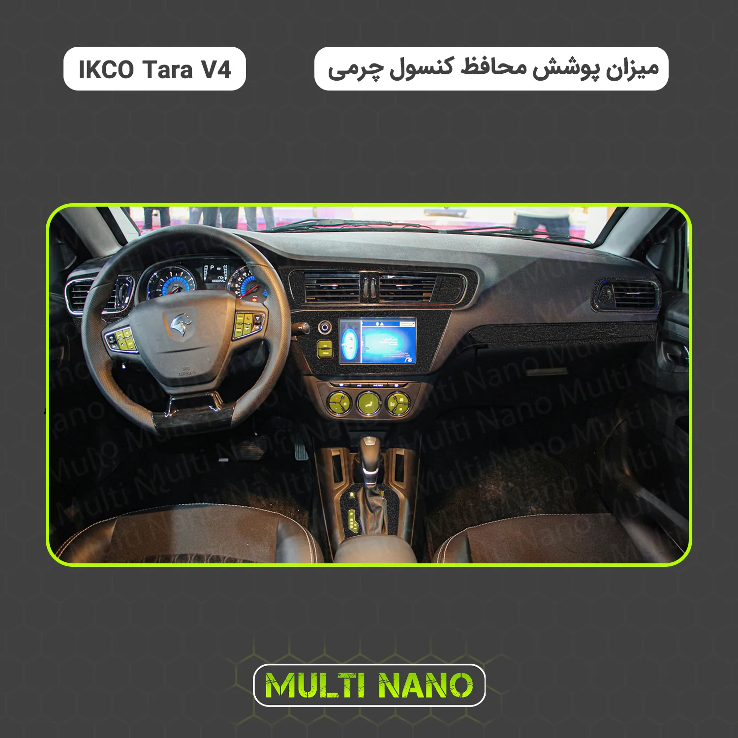 برچسب محافظ کنسول خودرو مولتی نانو طرح چرم مدل X-F1L مناسب برای تارا V4 مجموعه 59 عددی