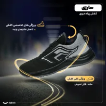 کفش پیاده‌روی سارزی از جنس اشبالت با زیره دارای قابلیت گردش هوا، کاهش فشارهای وارده، مدل sil_r.a.m.a