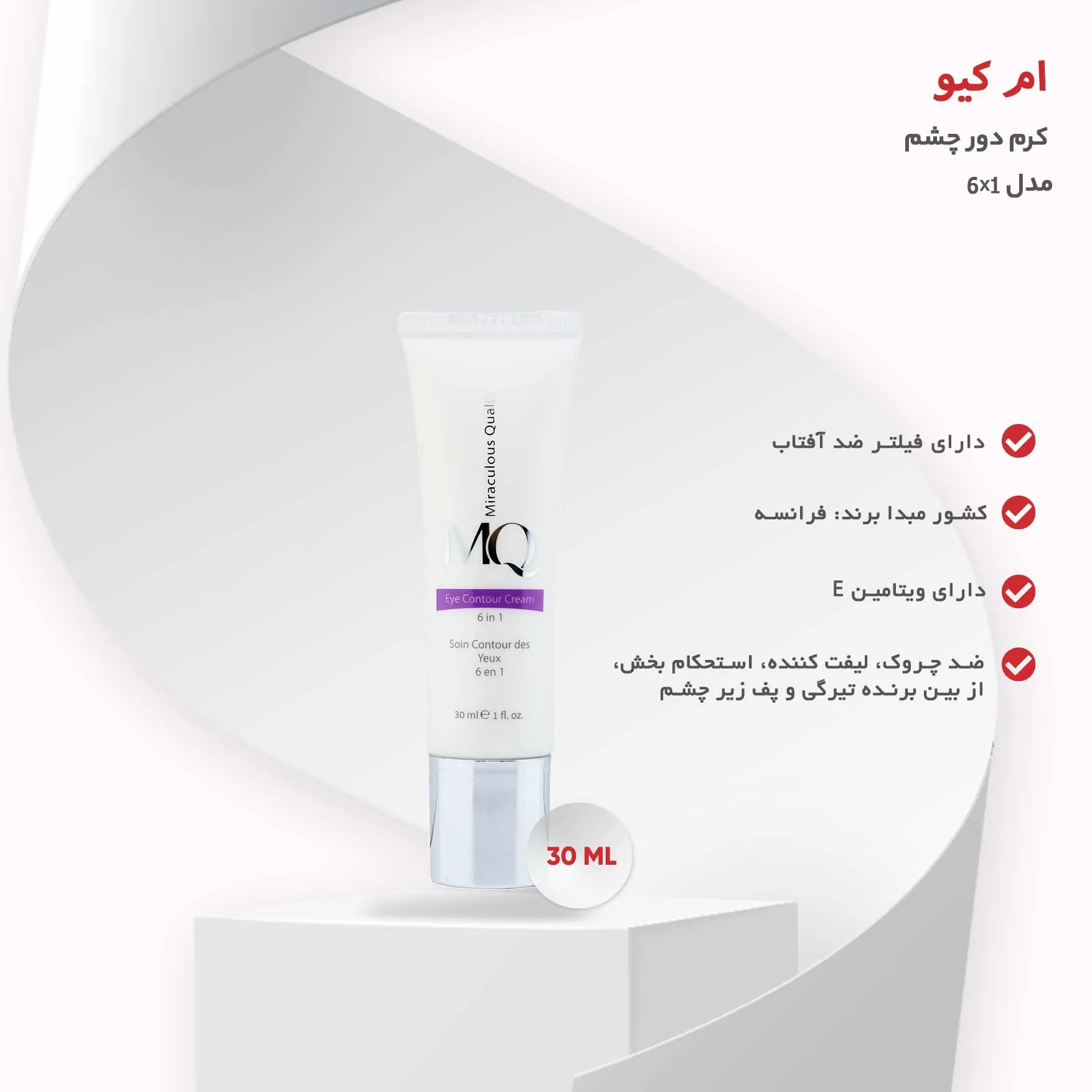 کرم دور چشم ام کیو مدل 6x1 حجم 30 میلی لیتر