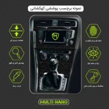 برچسب محافظ کنسول خودرو مولتی نانو مدل X-F1G مناسب برای لاماری Eama