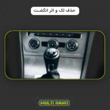 برچسب محافظ کنسول خودرو مولتی نانو مدل X-F1G مناسب برای لاماری Eama