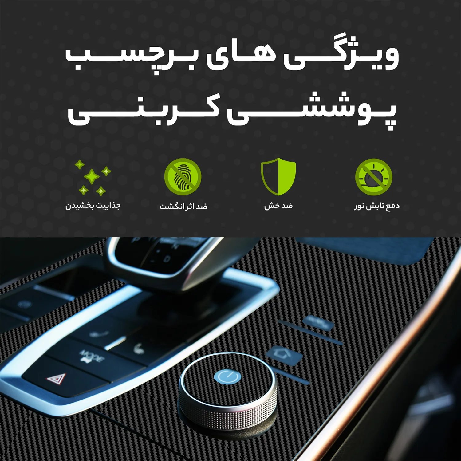 برچسب محافظ کنسول خودرو مولتی نانو طرح کربن مدل X-F1C مناسب برای کی ام سی T8 مجموعه ی 22 عددی