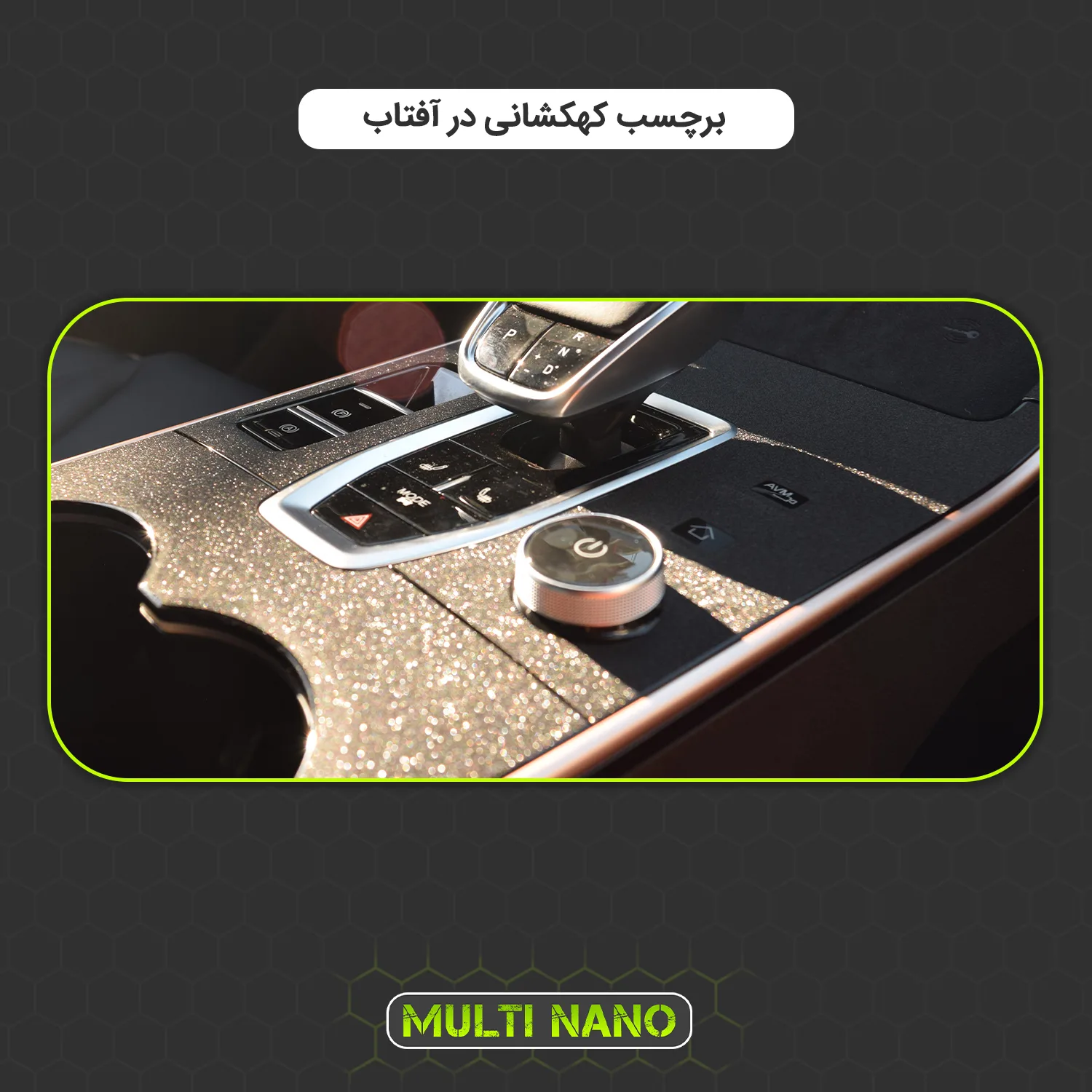 برچسب محافظ کنسول خودرو مولتی نانو مدل X-F1G مناسب برای لاماری Eama
