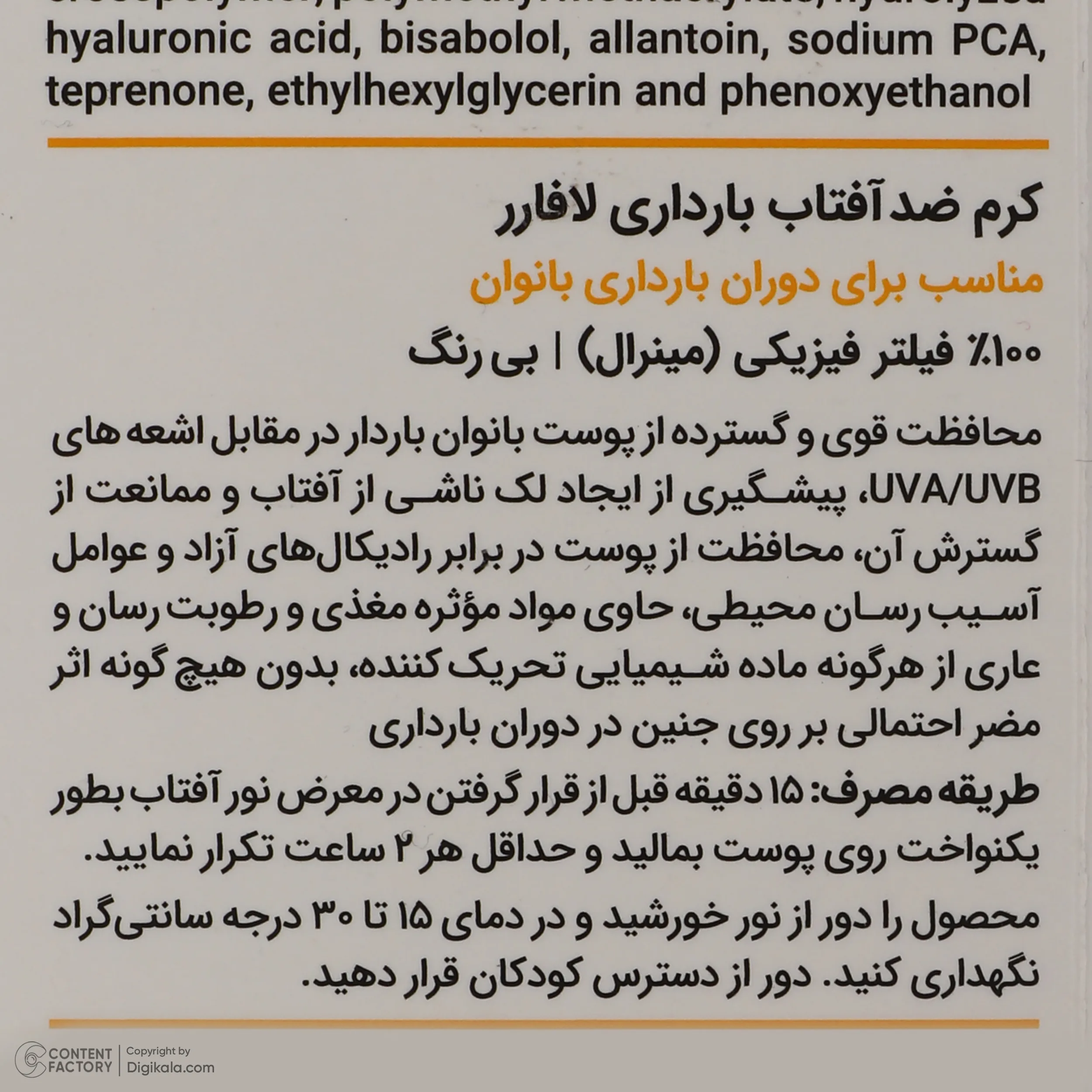 کرم ضد آفتاب بدون رنگ لافارر SPF 40 مدل PREGNANCY SAFE، حاوی محافظ UVA و UVB و PA+++ مناسب پوست بانوان باردار حجم 40 میلی‌لیتر