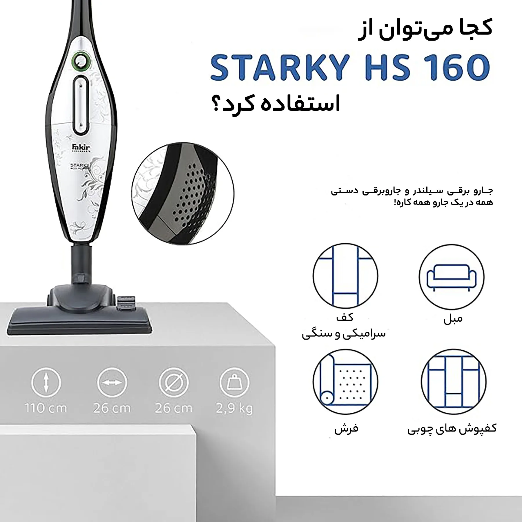 جاروبرقی فکر مدل Starky