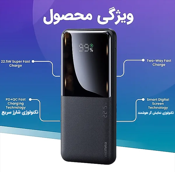 پاوربانک 22.5 وات ریمکس مدل RPP-623 ظرفیت 20000 میلی آمپر ساعت