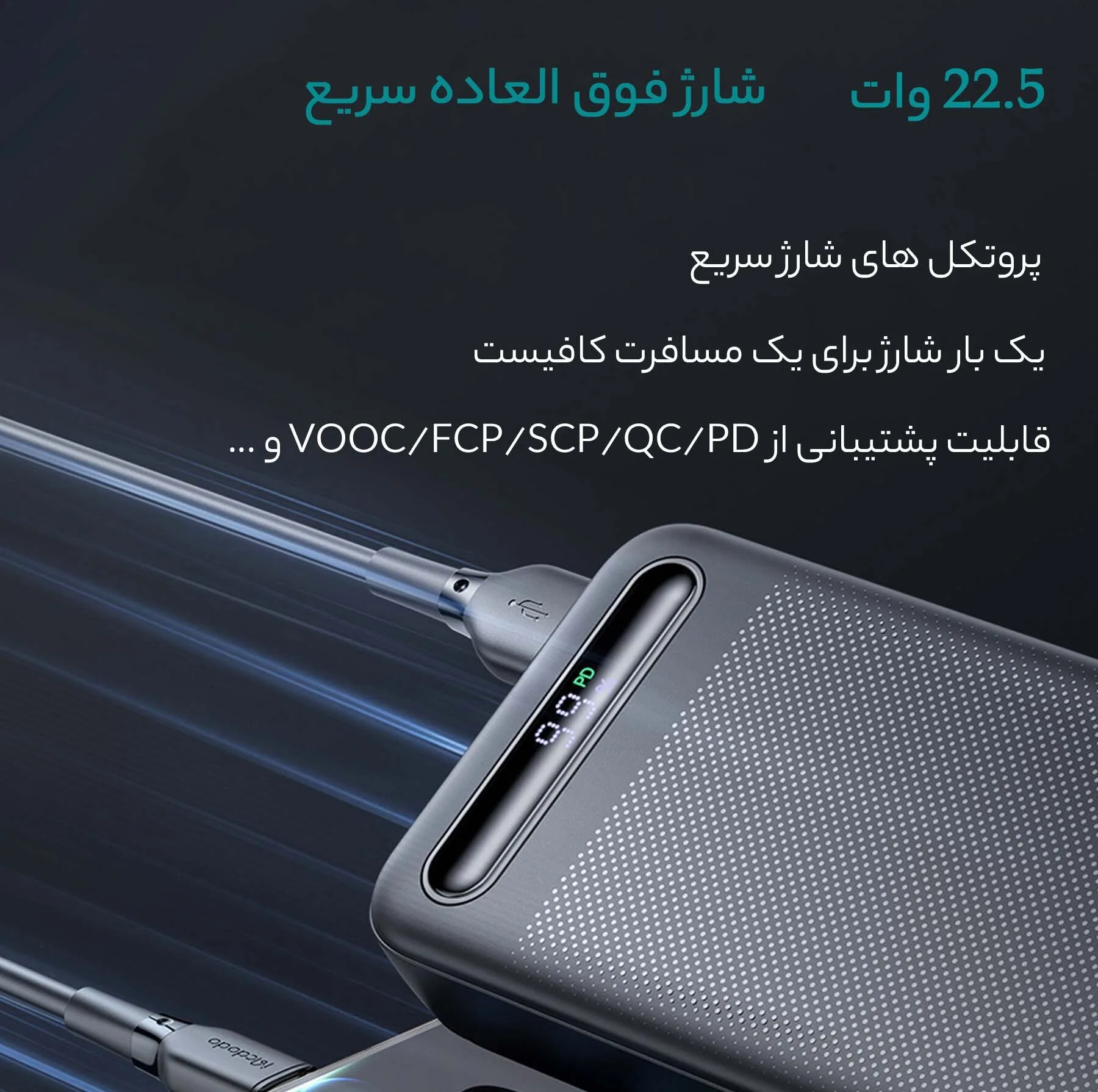 پاوربانک مک دودو 22.5W مدل MC-389 ظرفیت 20000 میلی آمپر ساعت