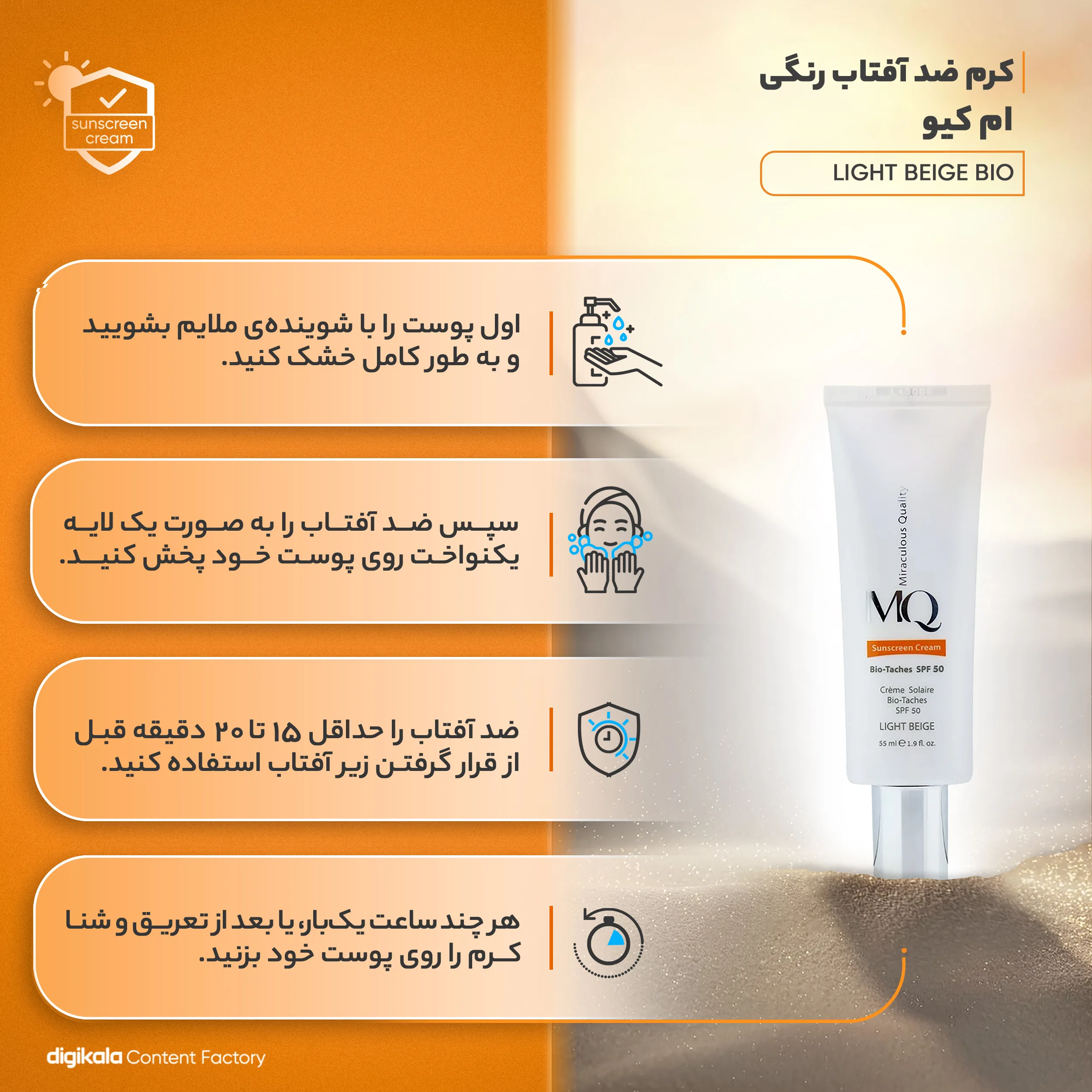 کرم ضدآفتاب رنگی ام کیو مدل LIGHT BEIGE BIO TACHES، حجم 55 میلیلیتر