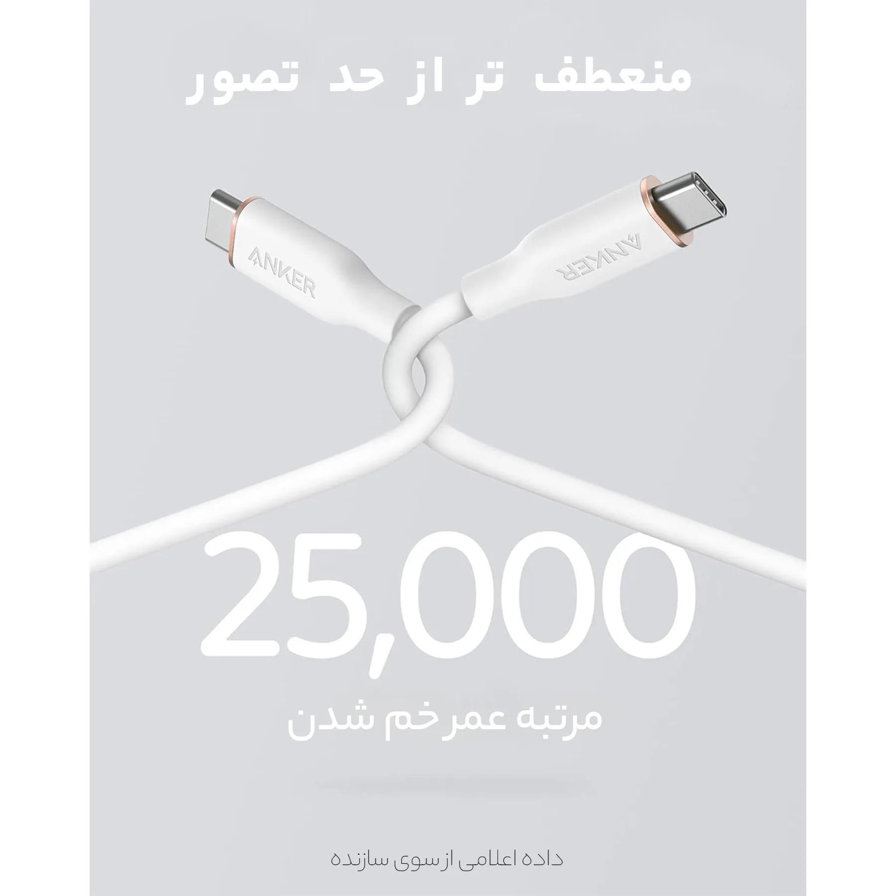 کابل USB-C به USB-C انکر مدل A8552 PowerLine III Flow طول 0.9 متر