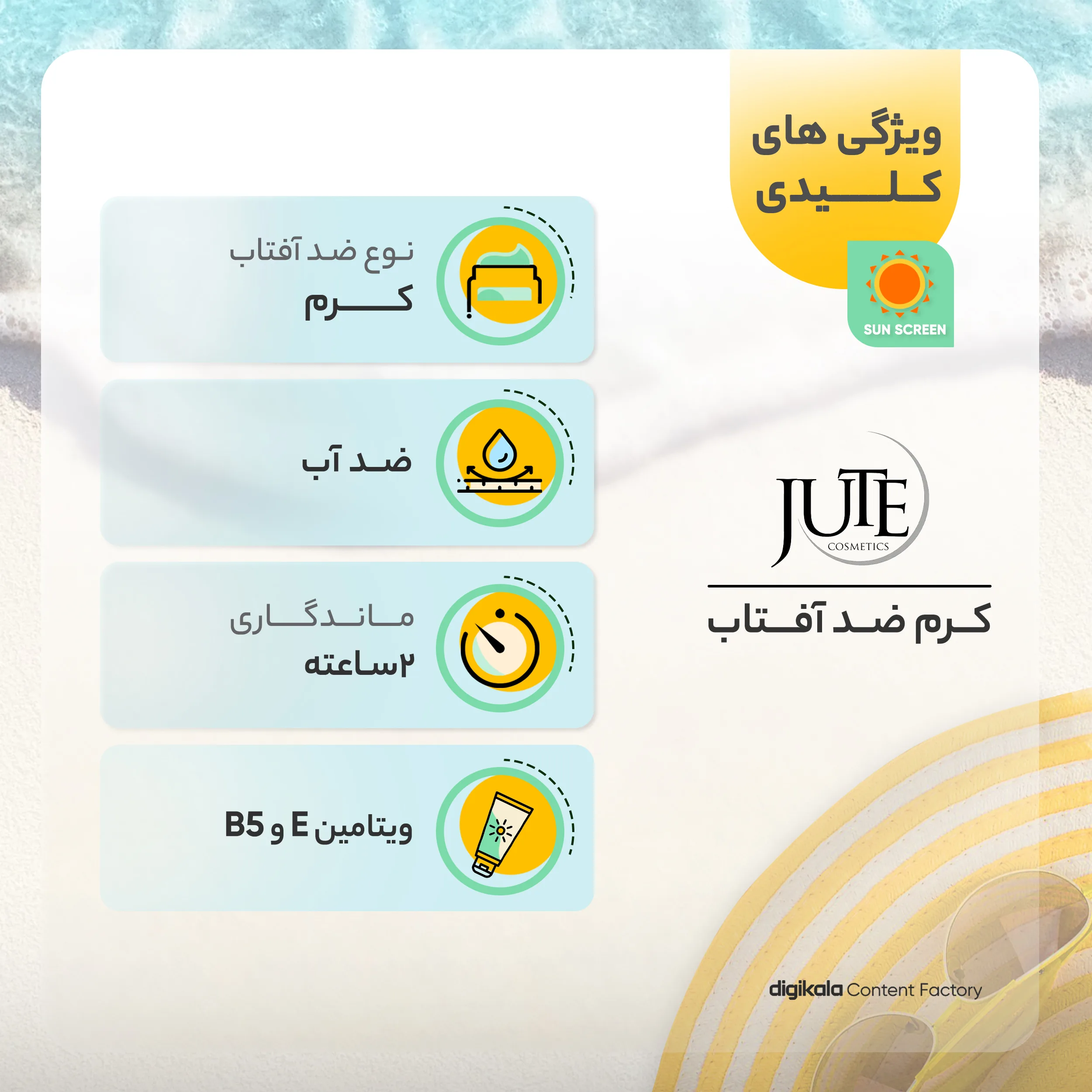 کرم ضدآفتاب ژوت مدل ویتامین E، حجم 100 میلیلیتر