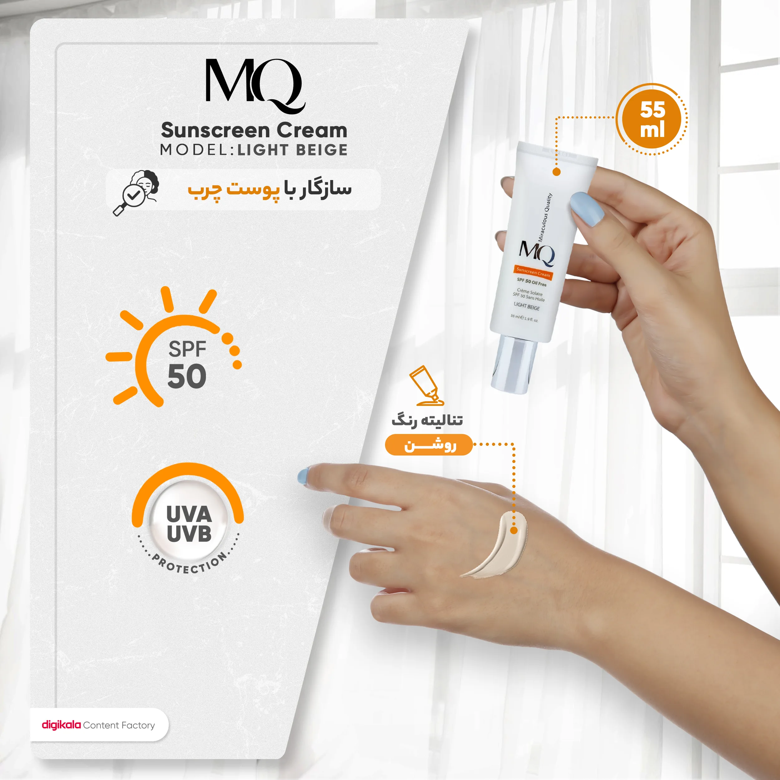 کرم ضدآفتاب رنگی ام کیو SPF50 مدل LIGHT BEIGE، مناسب پوست‌های چرب، حجم 55 میلی‌لیتر