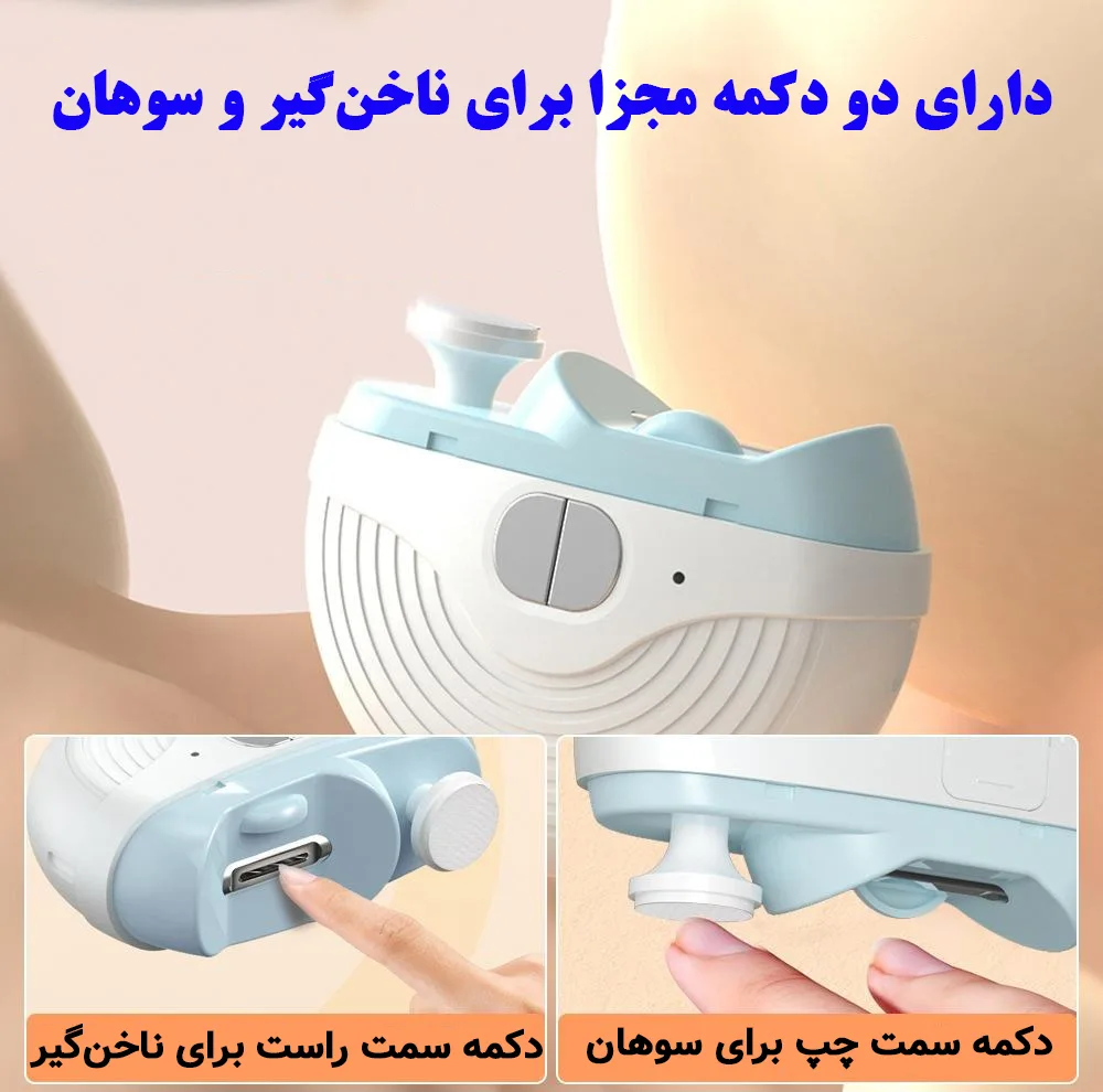 ناخن گیر برقی مدل چراغ دار