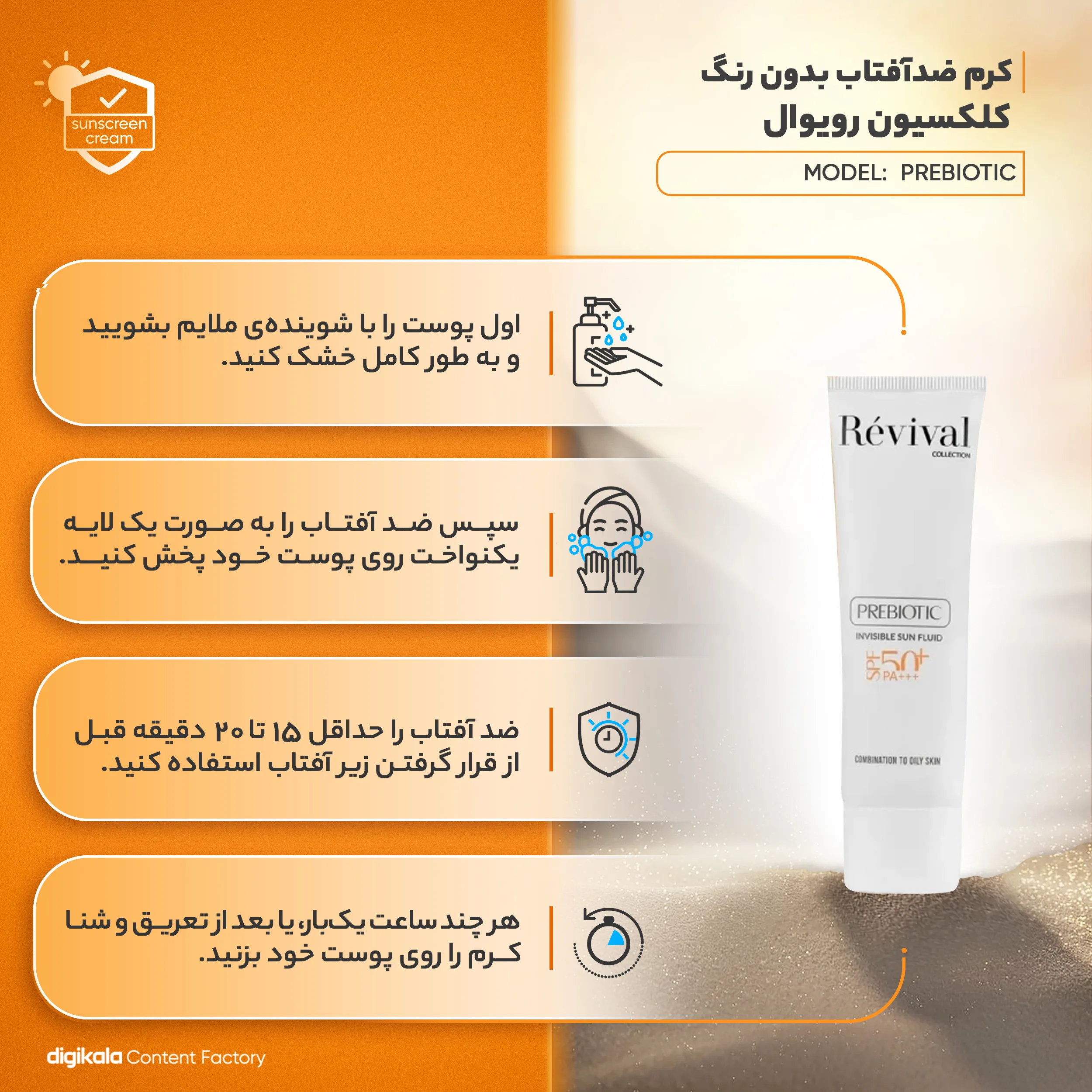 کرم ضد آفتاب بی‌رنگ کلکسیون رویوال، spf 50، مدل prebiotic، ‌مناسب پوست‌های چرب و مختلط با حجم 50 میلی‌لیتر، محافظت‌کننده در برابر اشعه‌های UVA و PA ،UVB+++، ضد جوش و آکنه، دارای فرمولاسیون آنتی اکسیدان، نیاسینامید و ویتامین E، با ماندگاری 5 ساعته