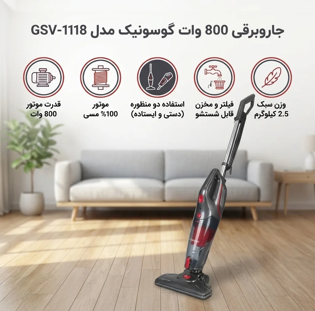 جاروبرقی 800 وات گوسونیک مدل GSV-1118