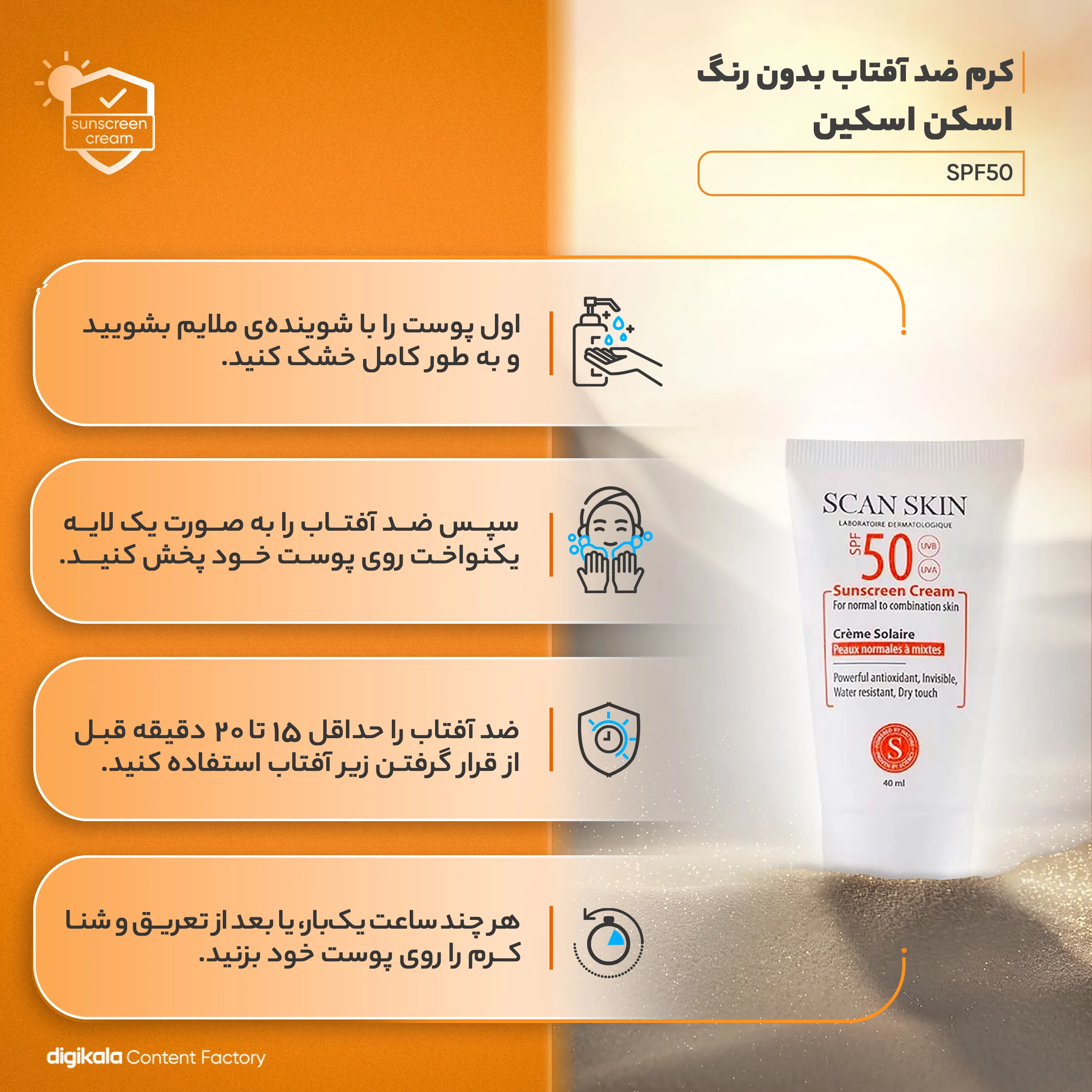 کرم ضدآفتاب بی‌رنگ اسکن اسکین مدل SPF50، مناسب پوست‌های معمولی و مختلط، حجم 40 میلی‌لیتر