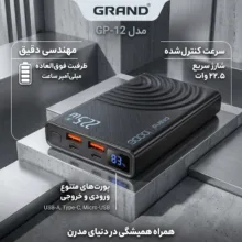 پاوربانک 22.5 وات گرند اسکای مدل GP-12 ظرفیت 10000 میلی‌آمپرساعت