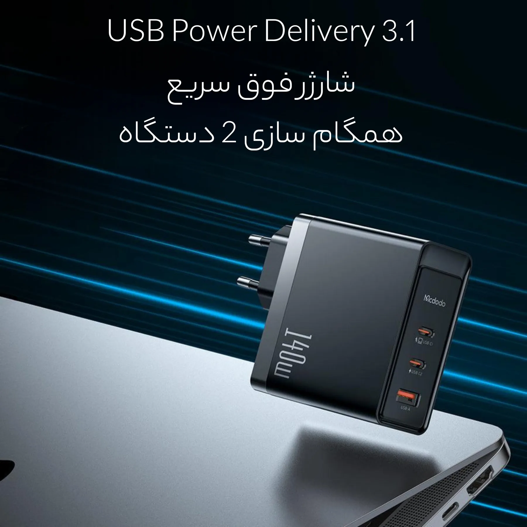 شارژر دیواری 140وات مک دودو مدل CH-2911