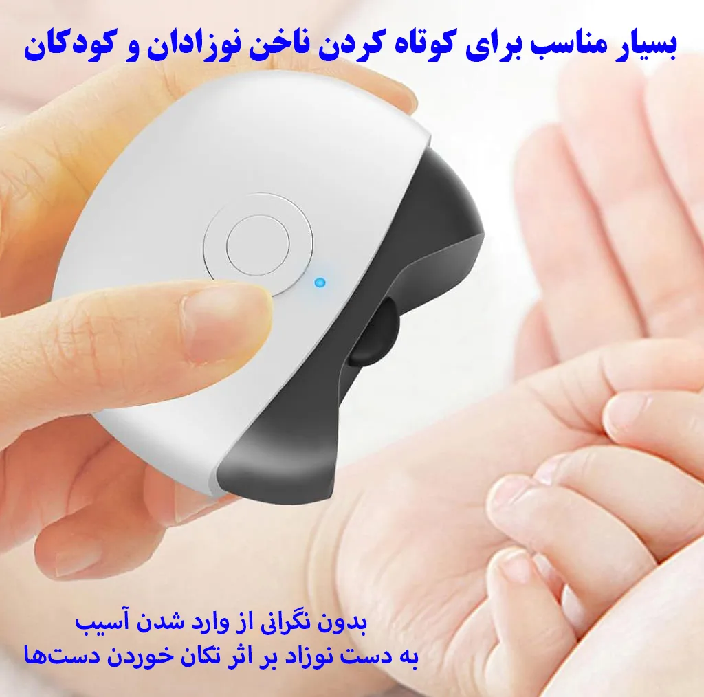 ناخن گیر برقی مدل M-USB002