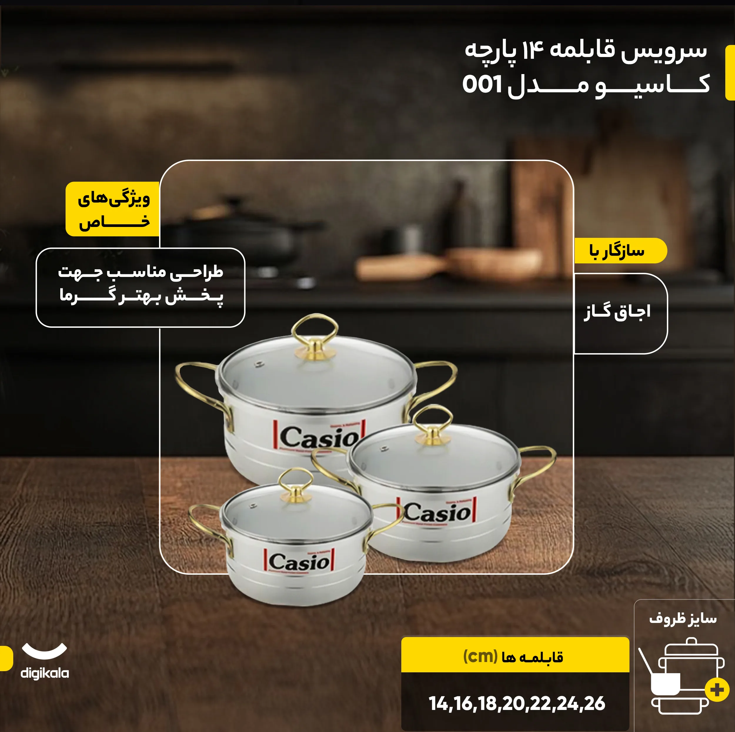 سرویس قابلمه 14 پارچه کاسیو مدل 001