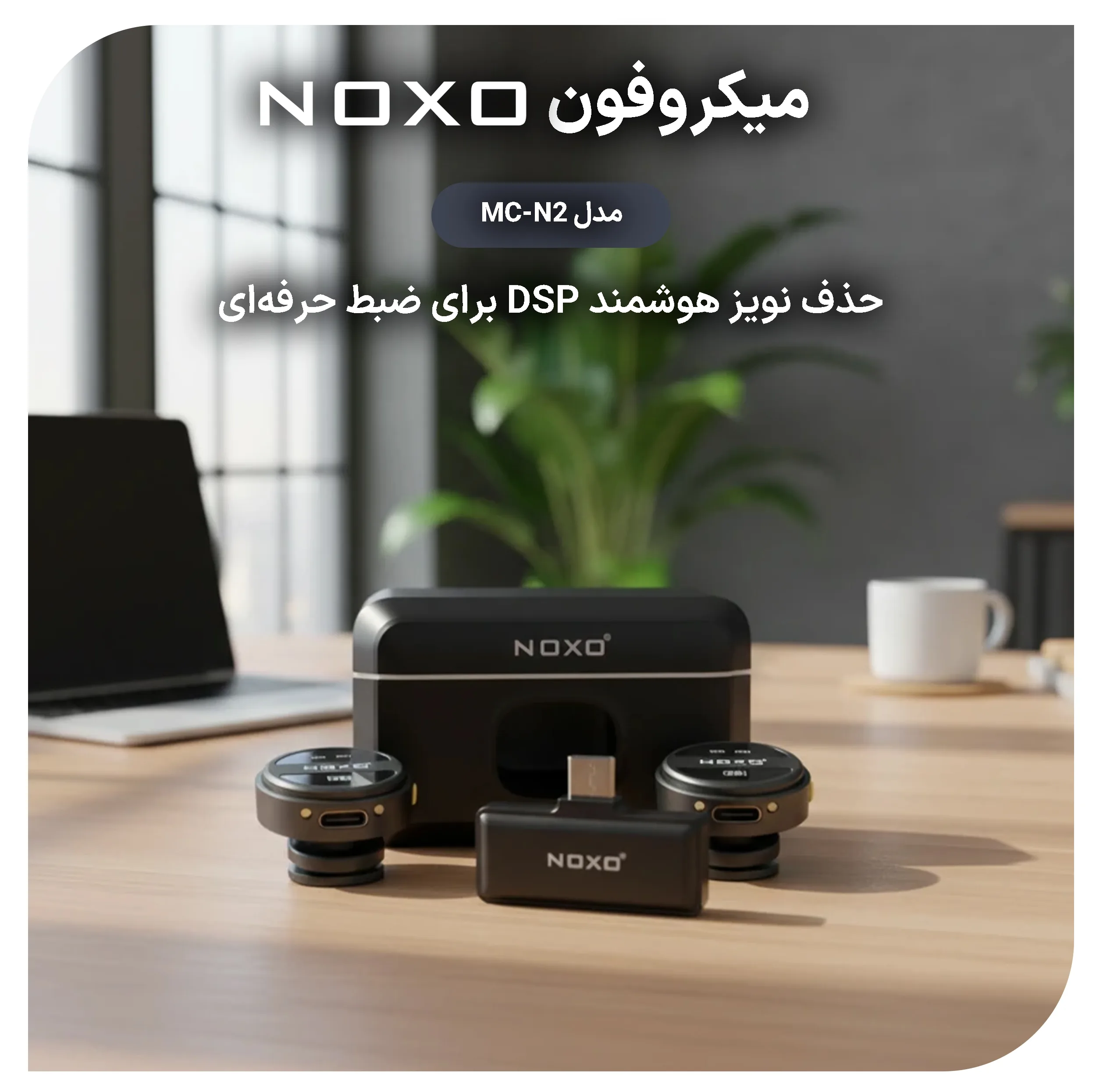 میکروفن بی‌ سیم یقه‌ ای نوکسو مدل MC‑N2 با درگاه اتصال USB‑C