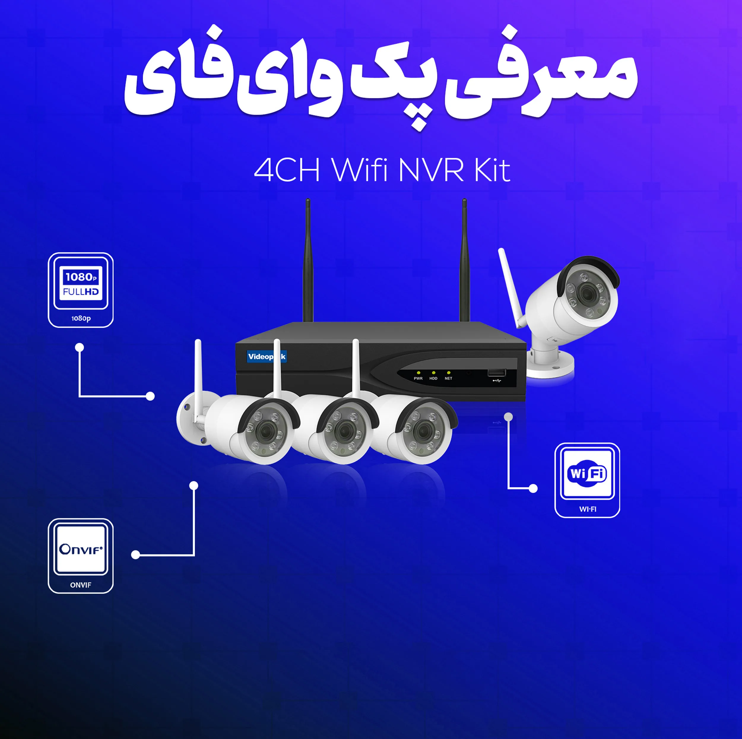 سیستم نظارتی تحت شبکه ویدئوپارک مدل 4CH Wifi NVR Kit