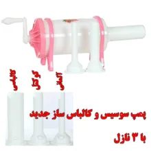 دستگاه سوسیس ساز خانگی مدل 501318