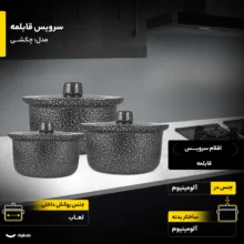 سرویس قابلمه 8 پارچه بی نظیر مدل چکشی
