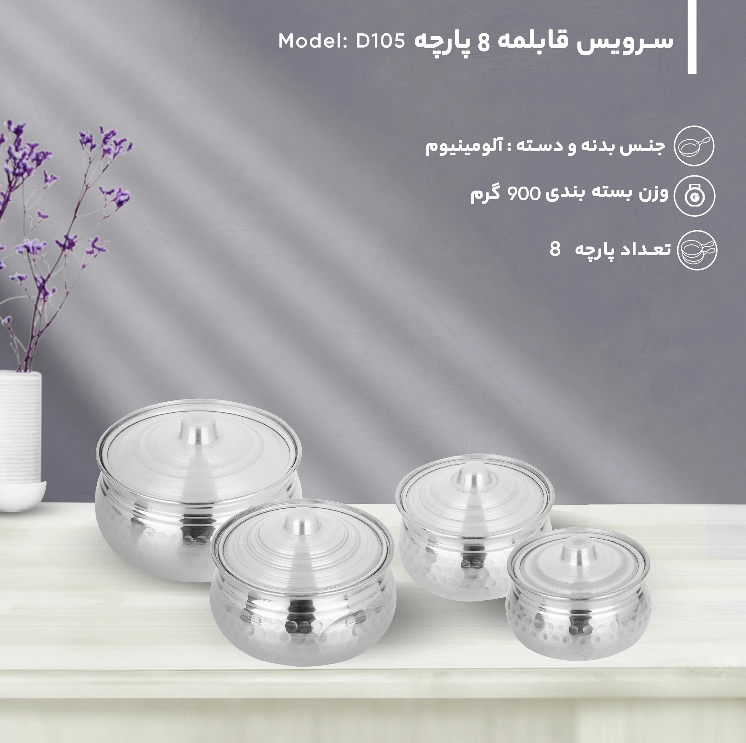 سرویس قابلمه 8 پارچه مدل D105