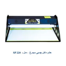 دستگاه حشره کش سیمرغ مدل چسبی SP220B