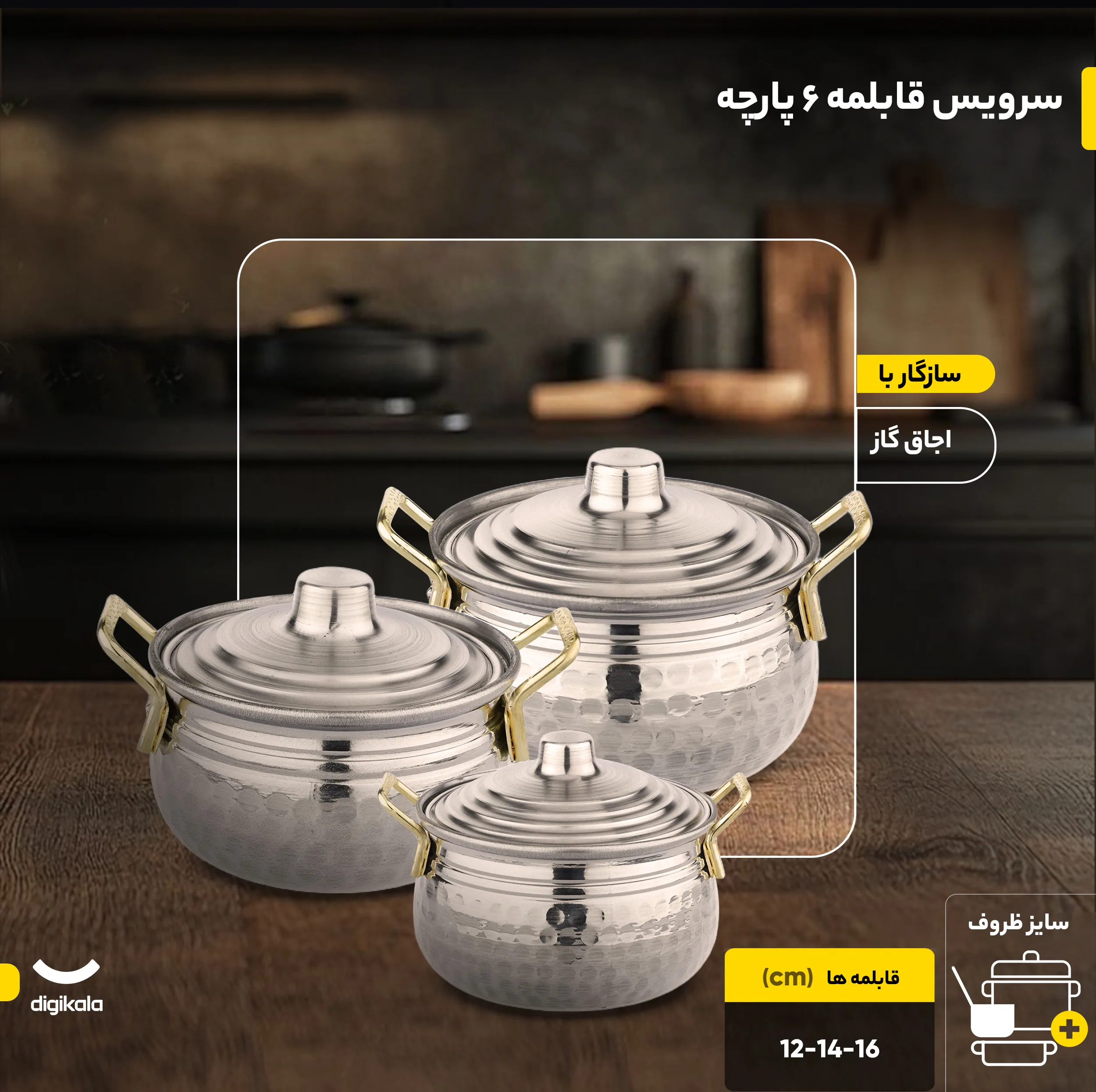 سرویس قابلمه 6 پارچه مدل روحی