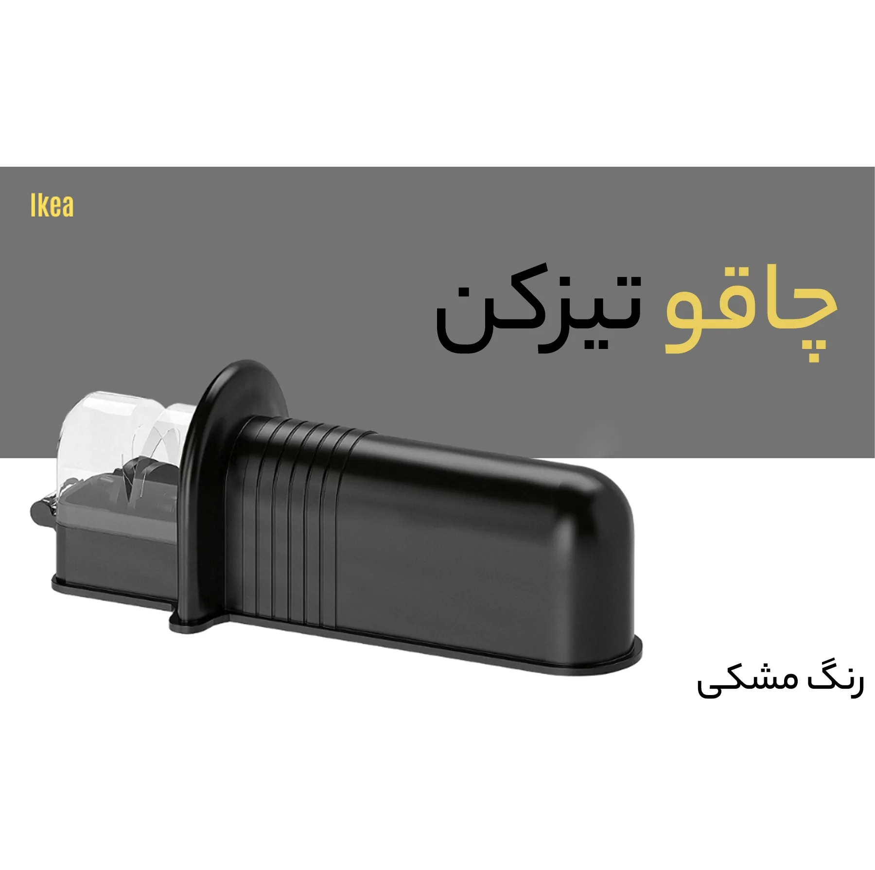 چاقو تیزکن ایکیا مدل 571.452.96