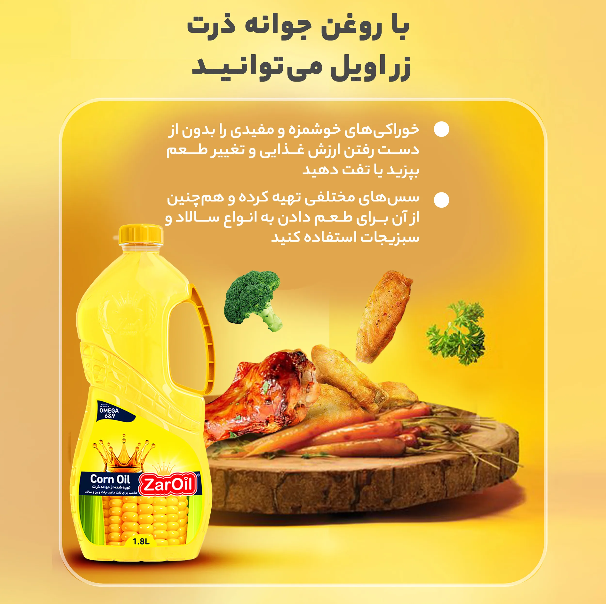 روغن جوانه ذرت زر اویل - 1.8 لیتر