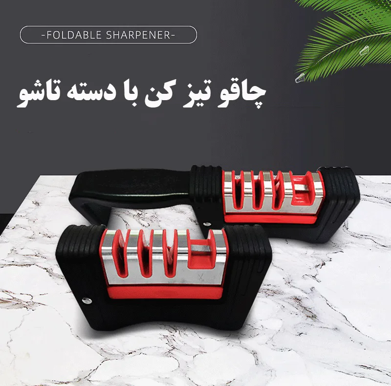 چاقو تیز کن مدل چهار کاره تاشو
