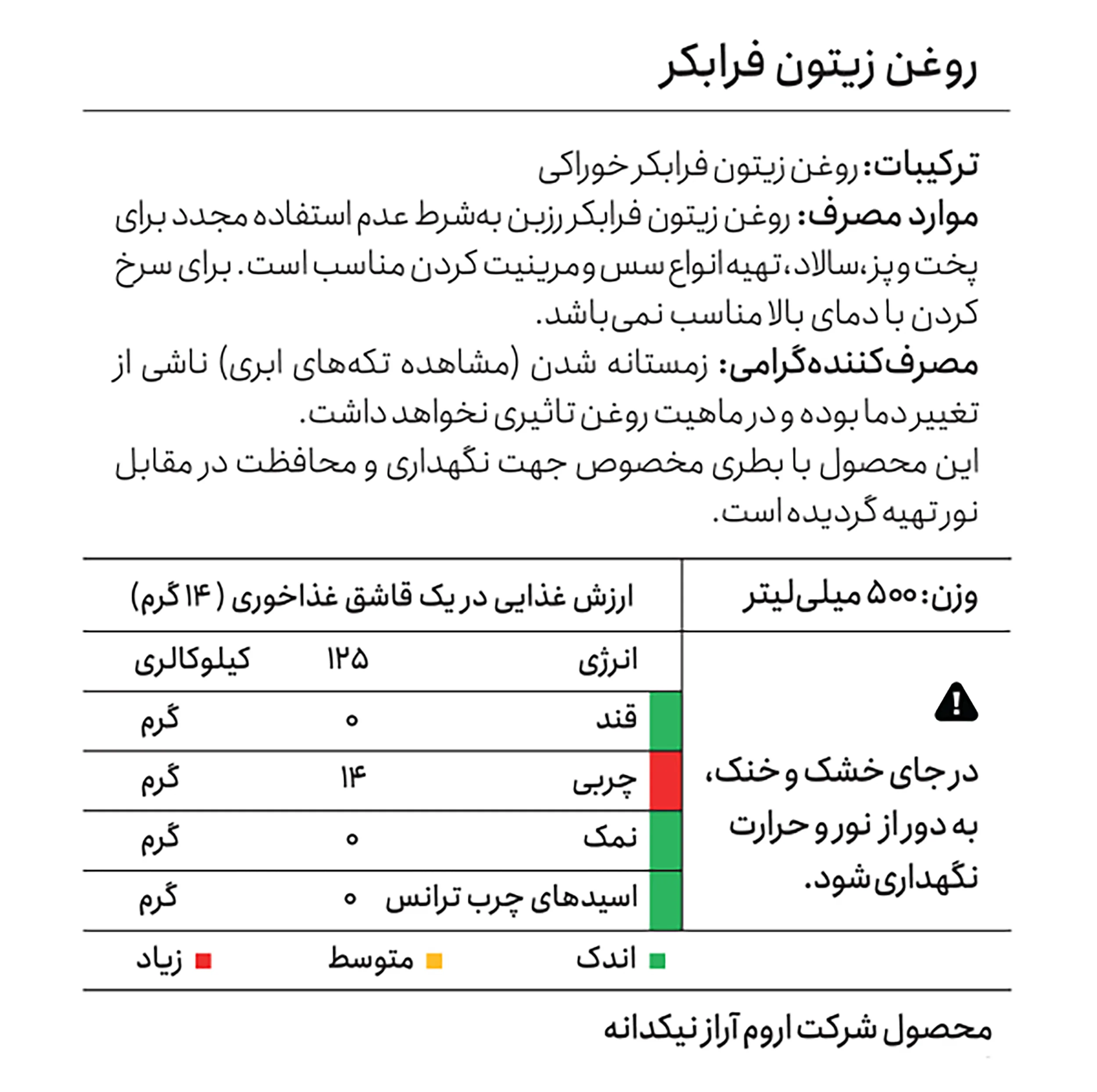 روغن زیتون با بو فرابکر رزبن - 500 میلیلیتر