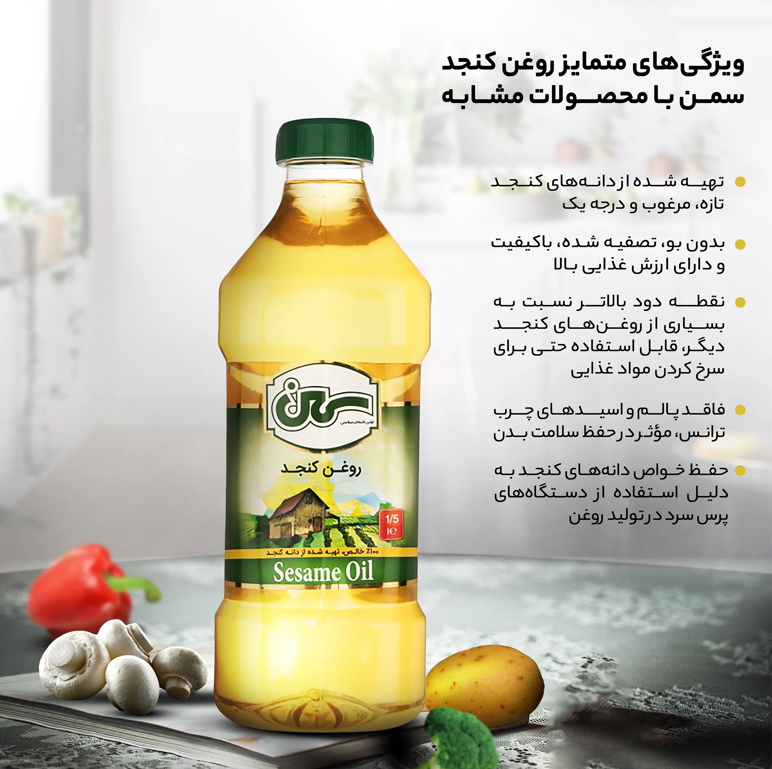 روغن کنجد سمن - 1.35 کیلوگرم