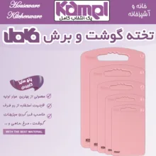 تخته گوشت کامل کد 456