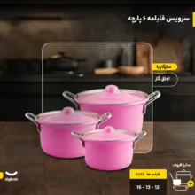 سرویس قابلمه 6 پارچه مدل لاله