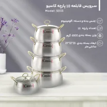 سرویس قابلمه 10 پارچه کاسیو کد 5033