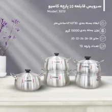 سرویس قابلمه 10 پارچه کاسیو کد 5212
