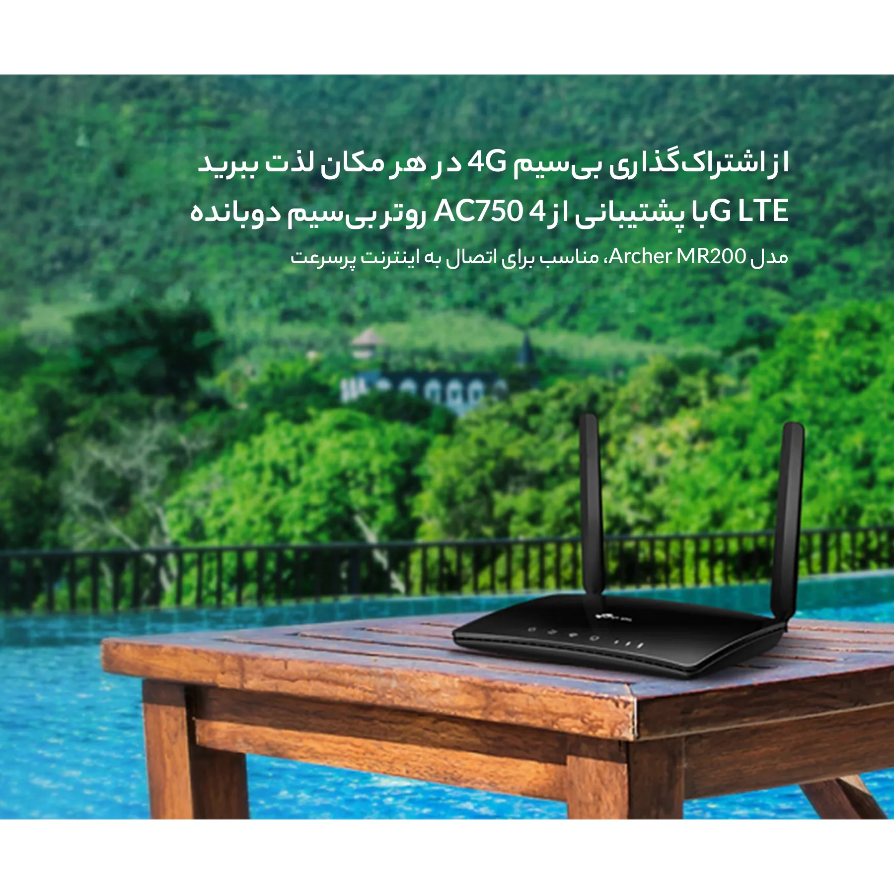 مودم روتر بیسیم تی پی-لینک مدل Archer MR200/AC750_Ver-4 با پشتیبانی از 4G LTE و 3G، دو آنتن خارجی، فرکانس دوگانه 2.4 و 5 گیگاهرتز، سرعت انتقال داده تا 300 مگابیت بر ثانیه، قابلیت اتصال 64 کاربر، پشتیبانی از سیم کارت میکرو و امکانات WPS و کلید روشن/خاموش