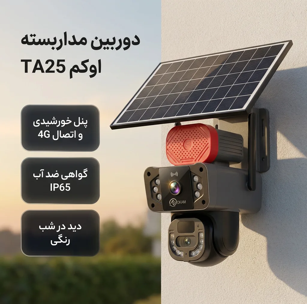 دوربین مداربسته تحت شبکه اوکم مدل TA25
