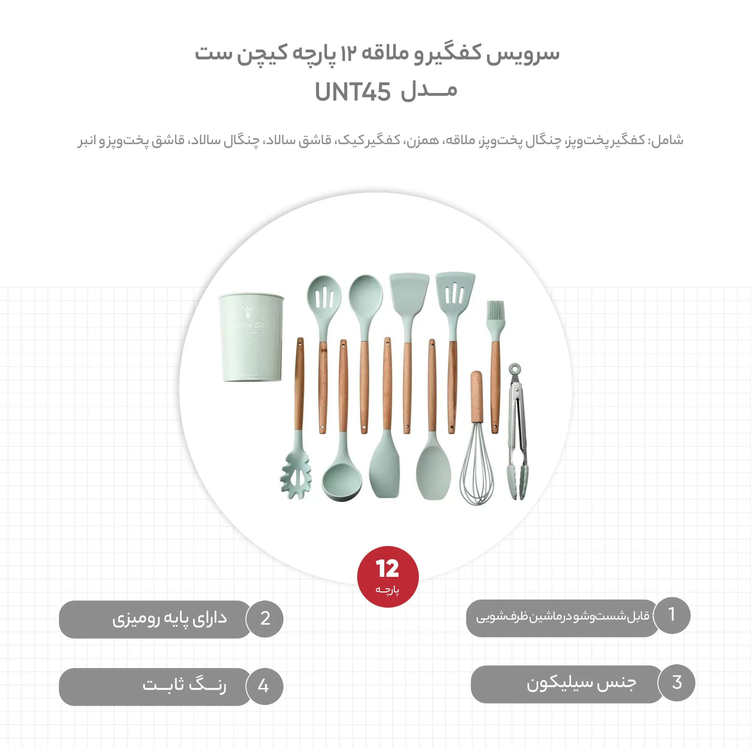 سرویس کفگیر و ملاقه 12 پارچه کیچن ست مدل UNT45