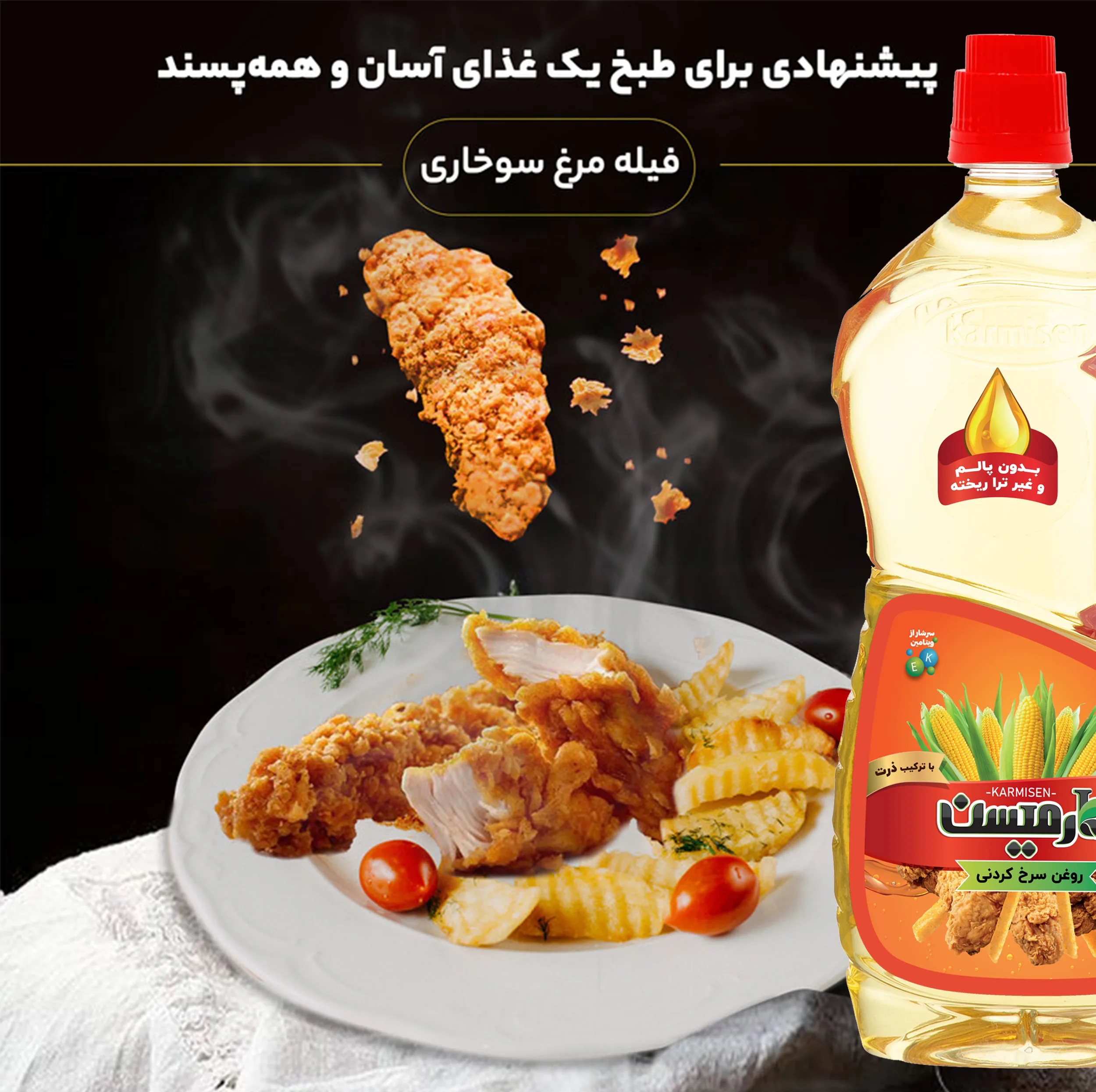 روغن سرخ کردنی پایه ذرت کارمیسن - 920 میلی لیتر