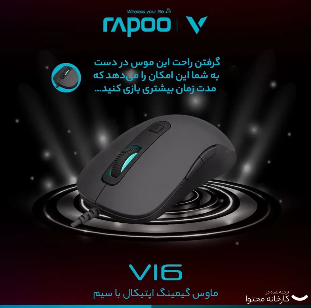 ماوس مخصوص بازی رپو مدل V16