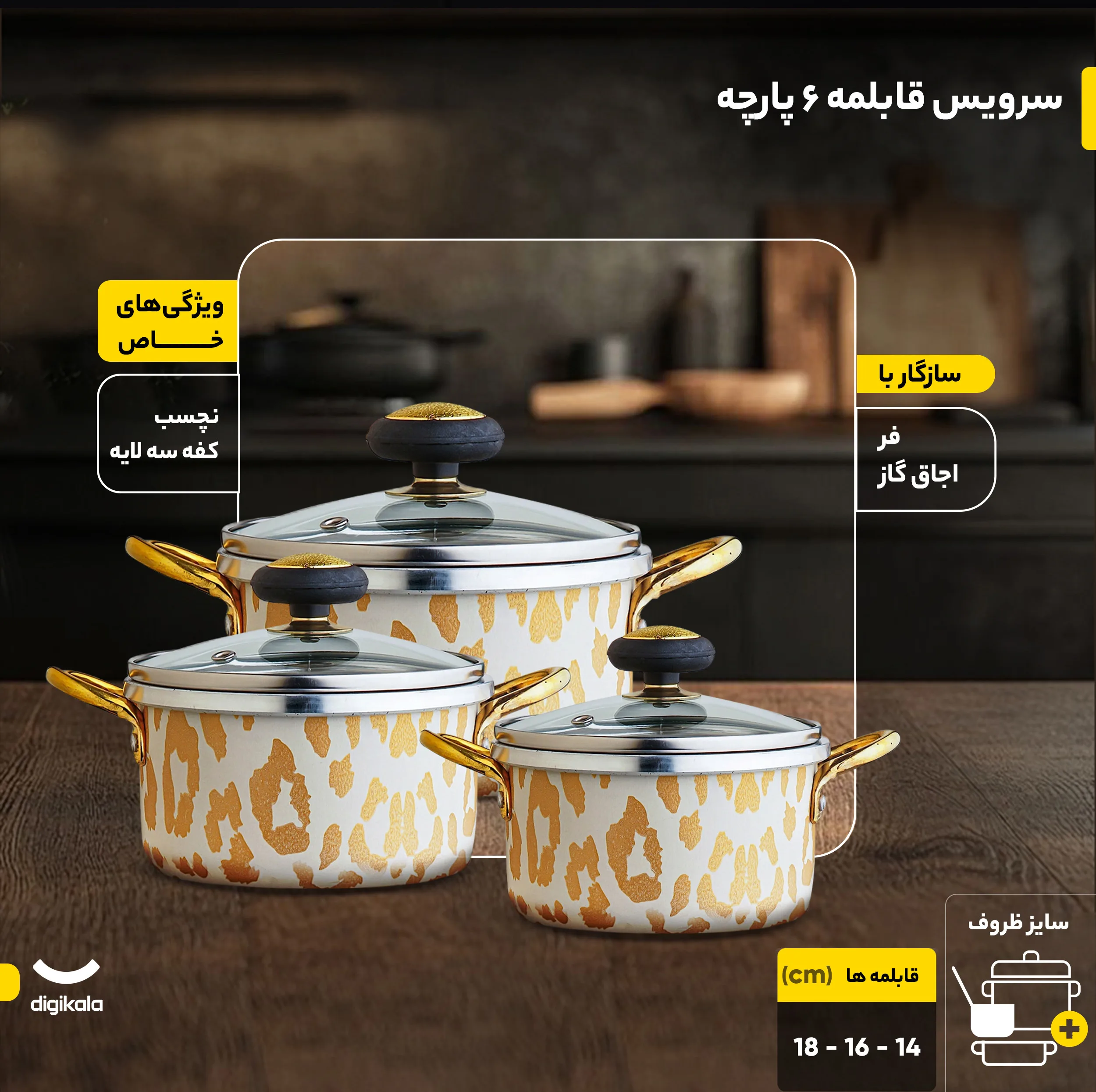 سرویس قابلمه 6 پارچه مدل 666