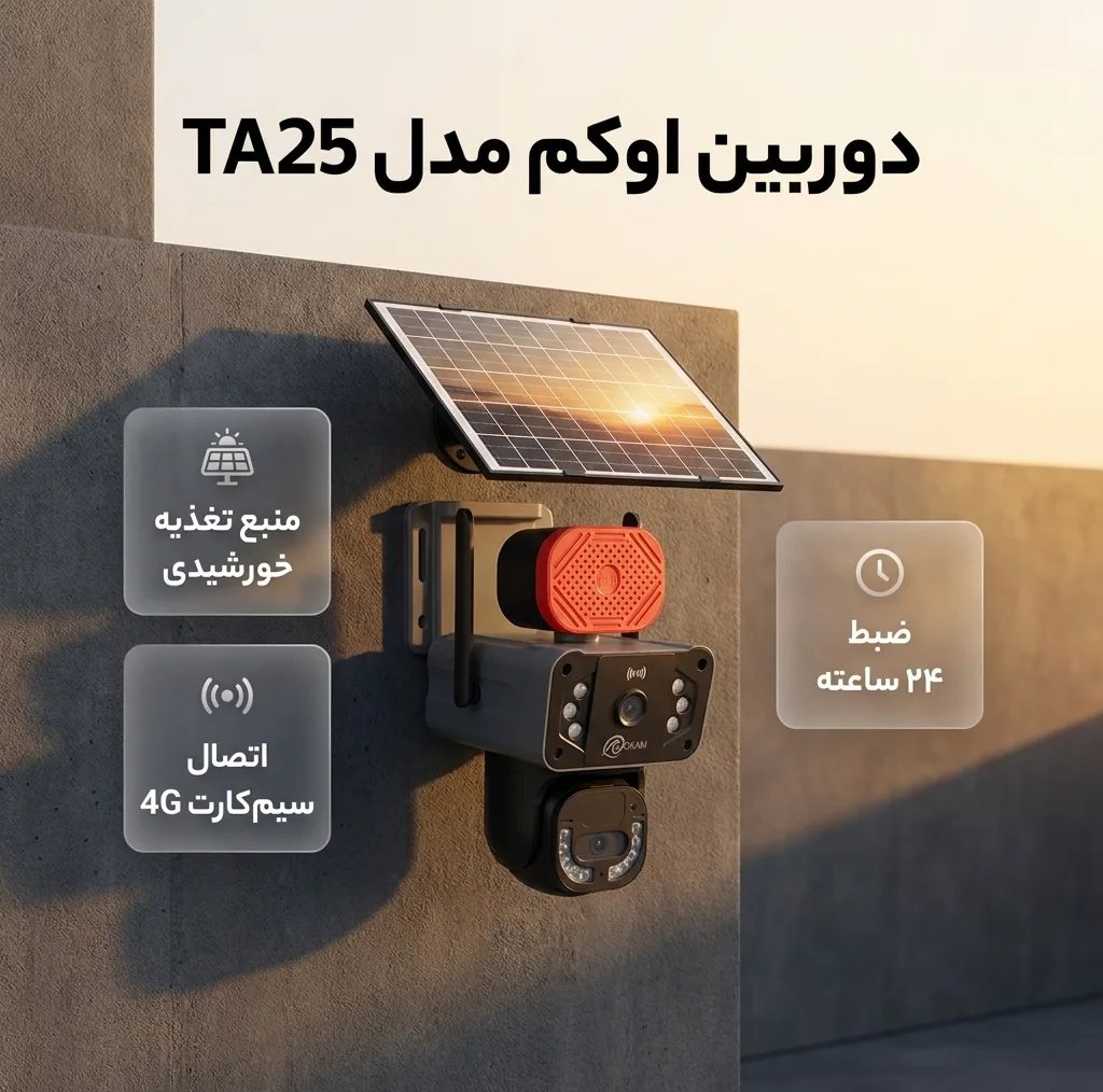 دوربین مداربسته تحت شبکه اوکم مدل TA25