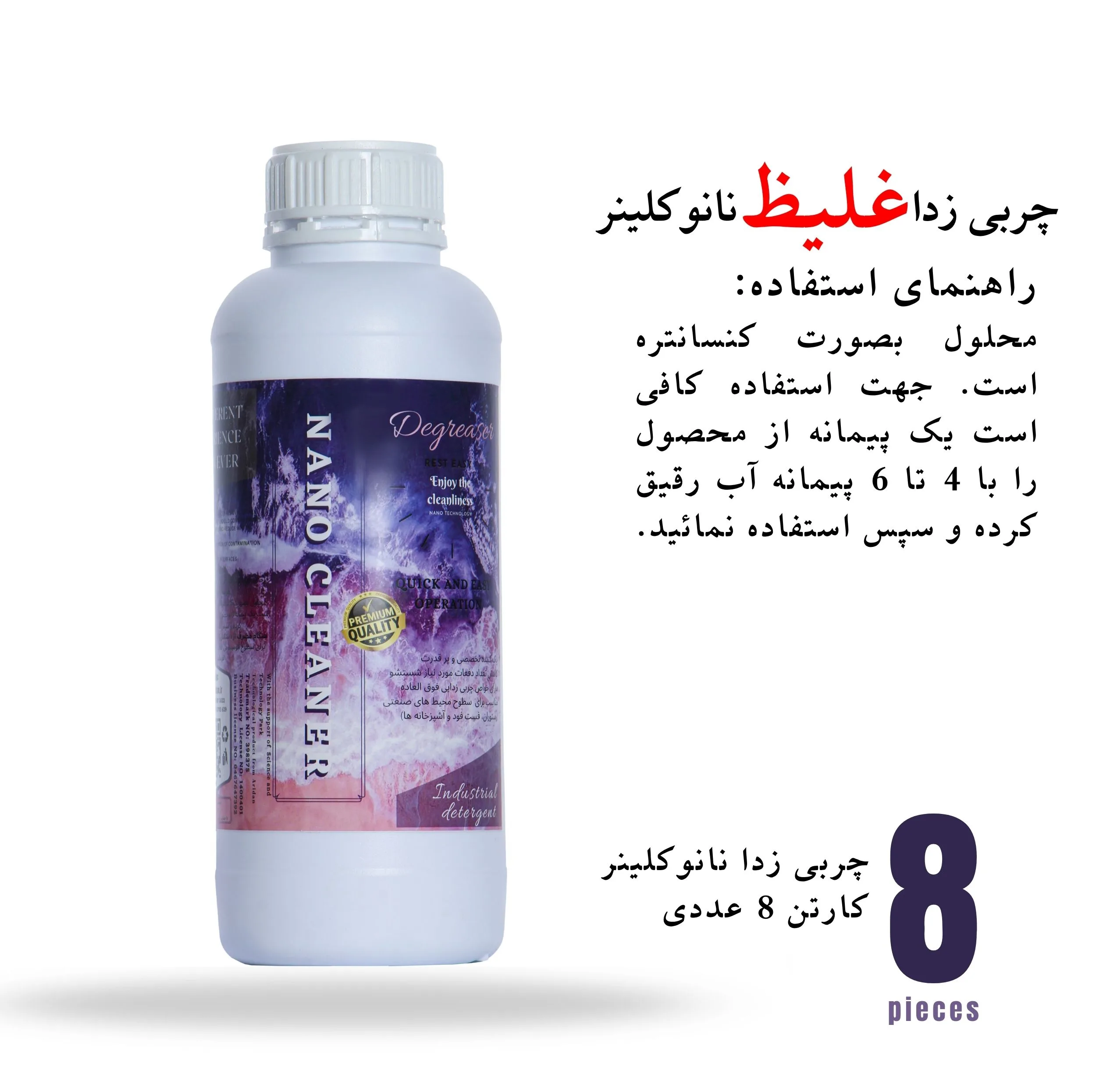 محلول چربی زدا نانو کلینر مدل NANO-8 حجم 1000 میلی لیتر مجموعه 8 عددی