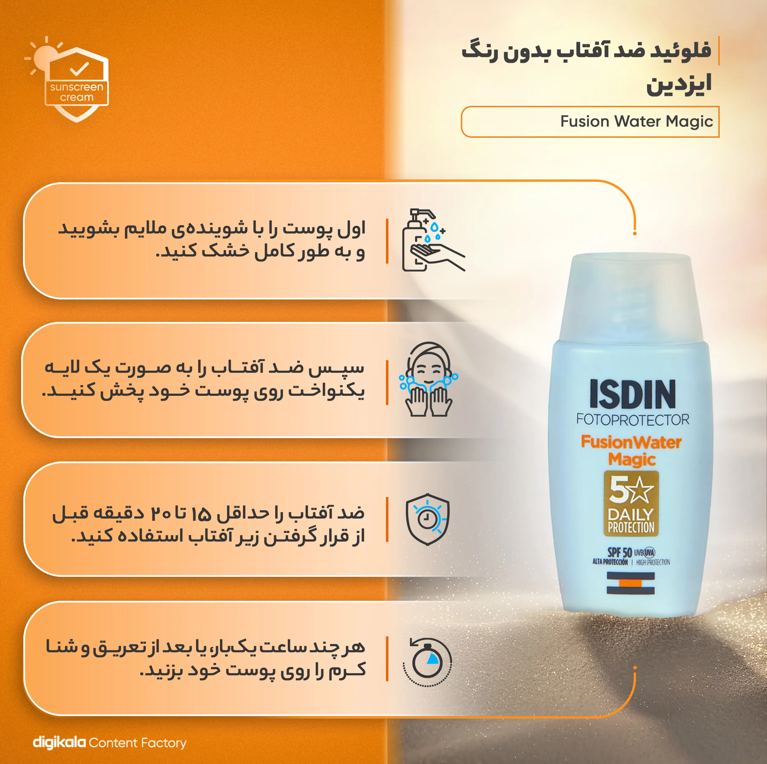 فلوئید ضدآفتاب بدون رنگ ایزدین SPF50 مدل Fusion Water Magic ‌مناسب انواع پوست، حجم 50 میلی‌لیتر