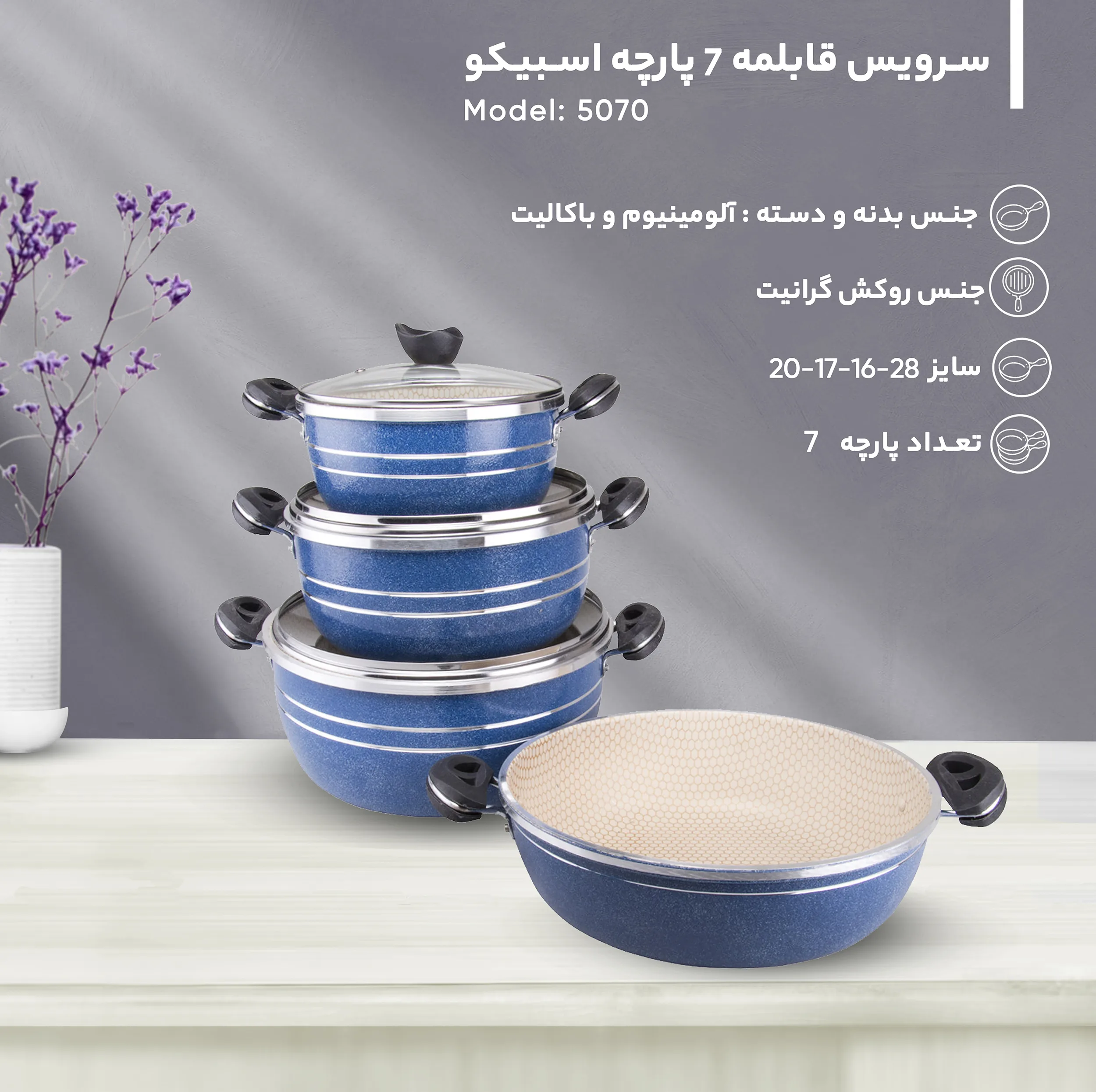 سرویس پخت و پز 7 پارچه اسبیکو کد 5070